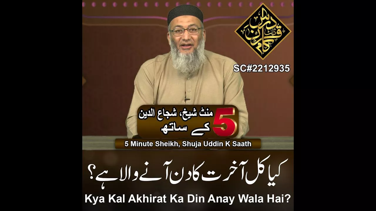 Kya Kal Akhirat Ka Din Anay Wala Hai? - 5 Minute Sheikh, Shuja uddin (P65)